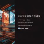 지리학적자원관리